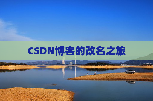CSDN博客的改名之旅